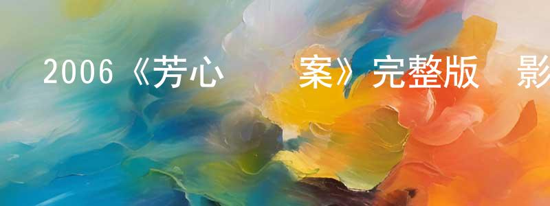 陳五云的動漫綜藝大全,2006《芳心謀殺案》完整版電影/在線觀看/百度云-美劇天堂